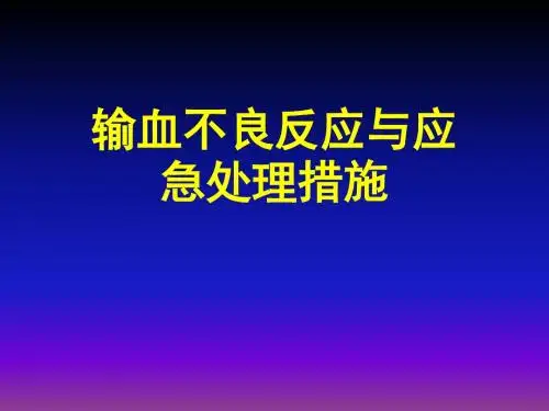 输血不良反应及应急处理措施PPT课件