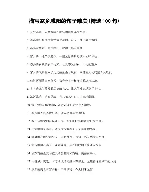 描写家乡咸阳的句子唯美(精选100句)