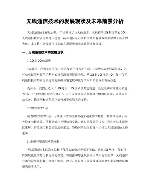 无线通信技术的发展现状及未来前景分析