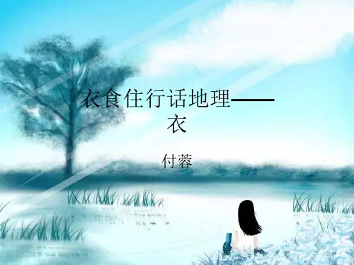 衣食住行话地理——