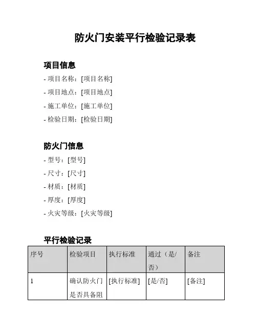 防火门安装平行检验记录表