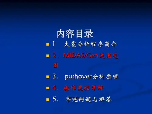 PUSHOVER分析方法全攻略