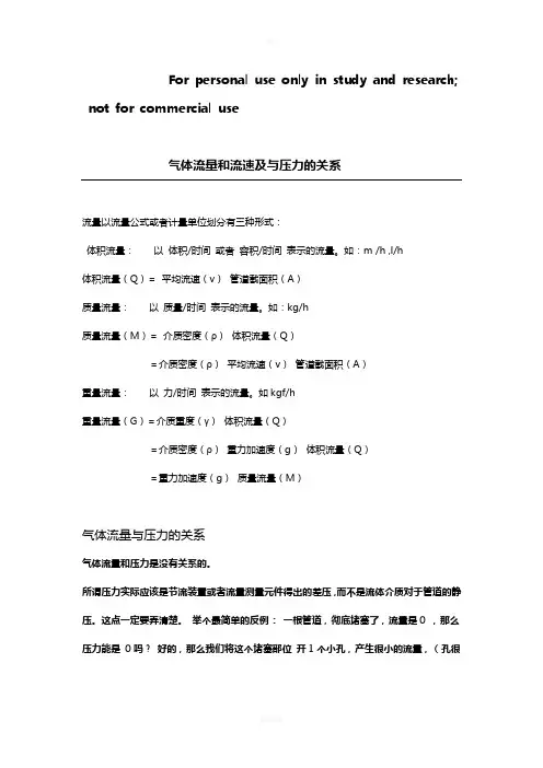 气体流量和流速及与压力的关系