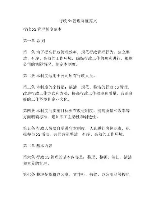 行政5s管理制度范文