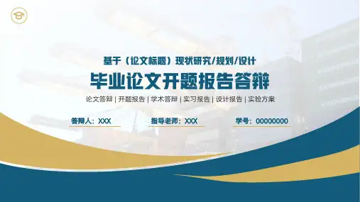 物流论文开题答辩论文答辩模板