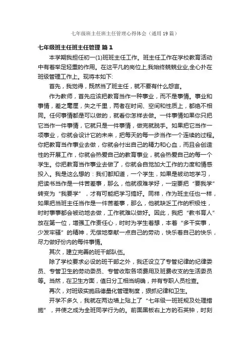 七年级班主任班主任管理心得体会（通用19篇）