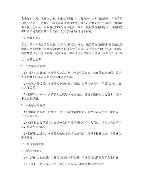 关于贪婪的演讲稿大学
