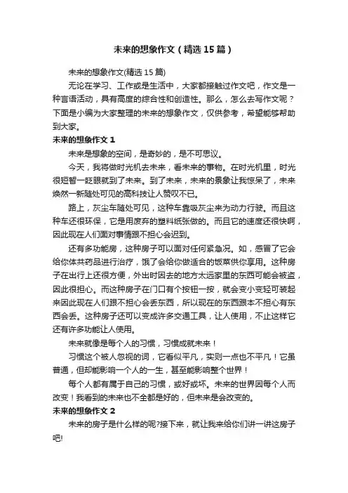 未来的想象作文（精选15篇）