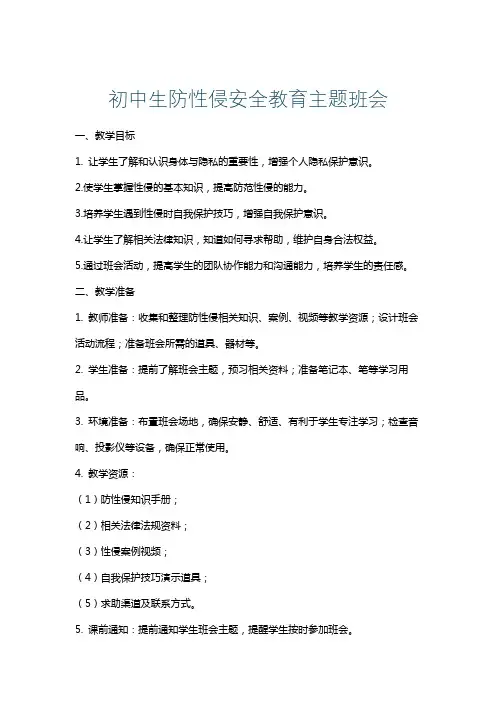 初中生防性侵安全教育主题班会