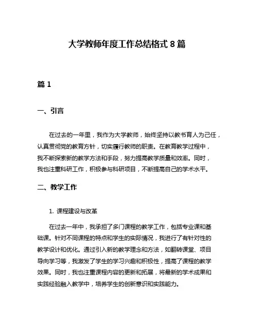 大学教师年度工作总结格式8篇