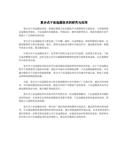 复合式干法选煤技术的研究与应用