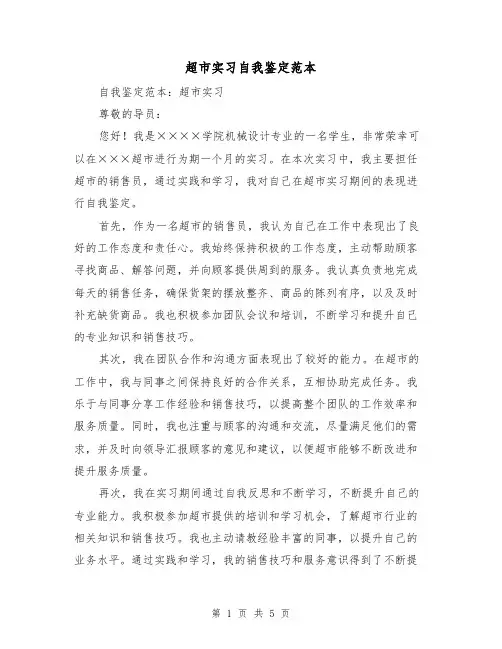 超市实习自我鉴定范本（三篇）