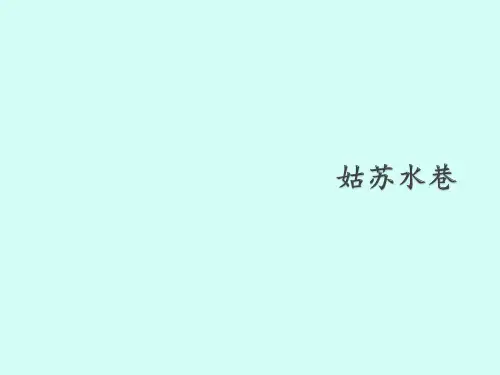 西师大版小学四年级音乐上册(简谱)姑苏水巷_课件1
