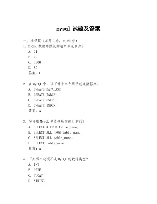 mysql试题及答案