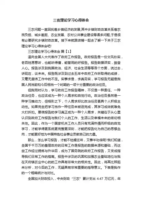 三农理论学习心得体会