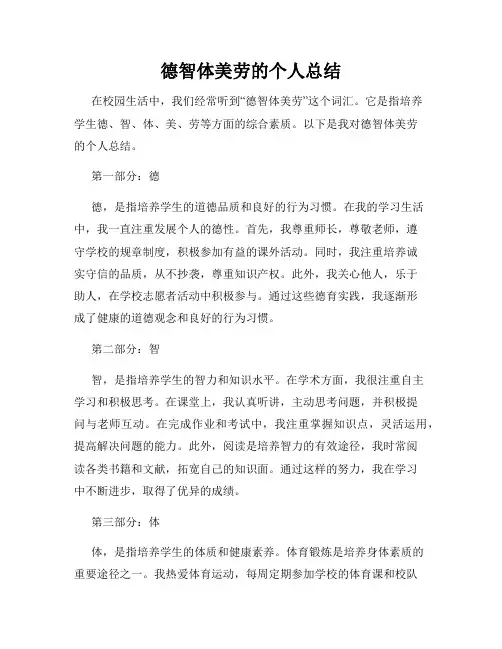 德智体美劳的个人总结