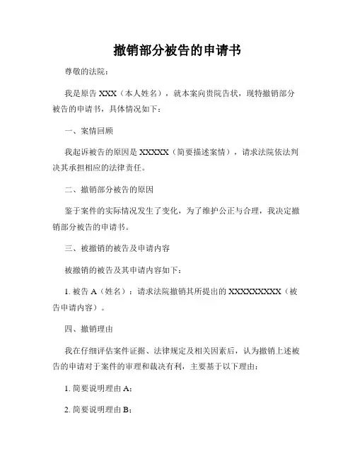 撤销部分被告的申请书