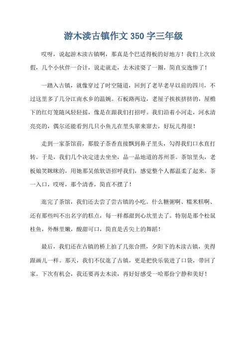 游木渎古镇作文350字三年级