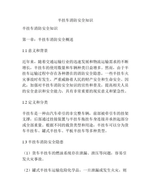 半挂车消防安全知识