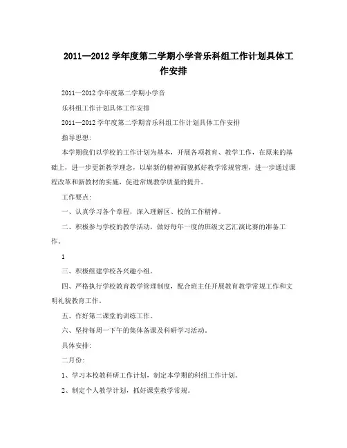 2011—2012学年度第二学期小学音乐科组工作计划具体工作安排