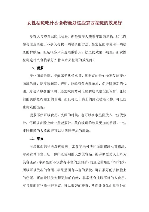 女性祛斑吃什么食物最好 这些东西祛斑的效果好