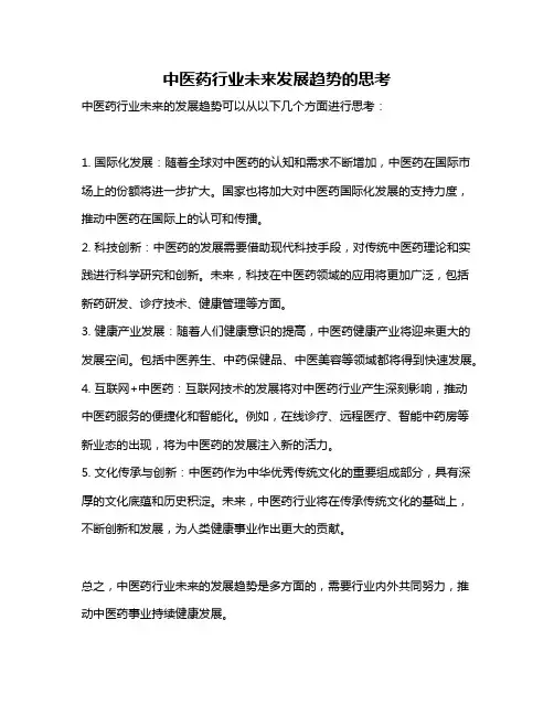 中医药行业未来发展趋势的思考