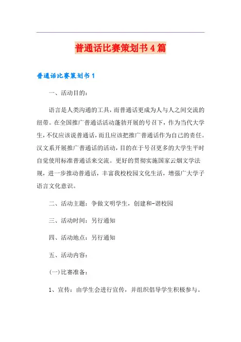 普通话比赛策划书4篇