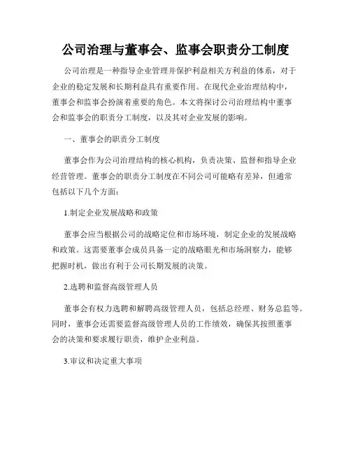 公司治理与董事会、监事会职责分工制度