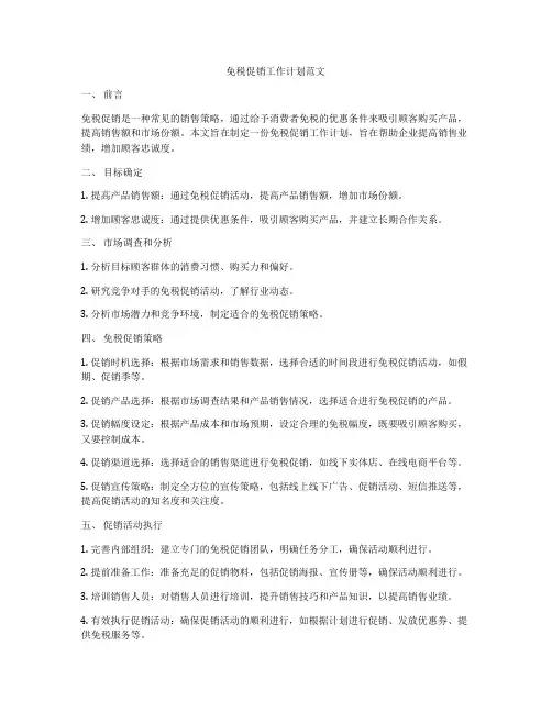 免税促销工作计划范文