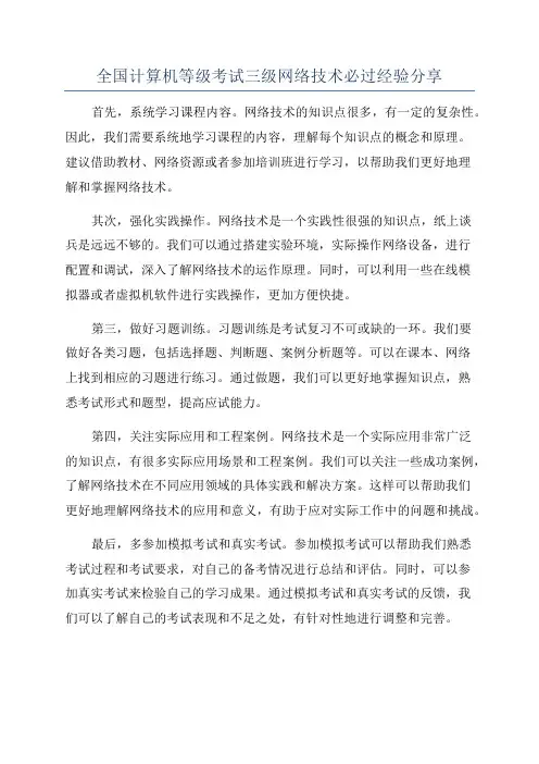 全国计算机等级考试三级网络技术必过经验分享