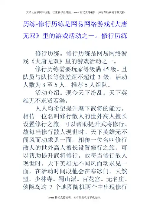 历练修行历练是网易网络游戏大唐无双里的游戏活动之一。修行历练