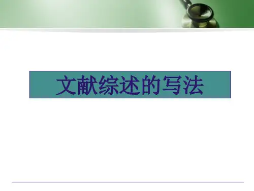 文献综述的写法文献综述的写法