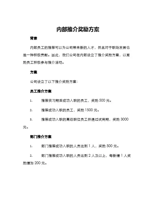 内部推介奖励方案