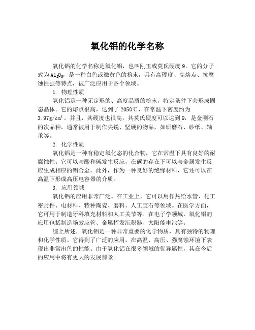 氧化铝的化学名称
