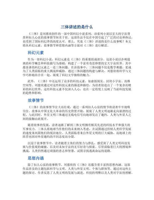 三体讲述的是什么