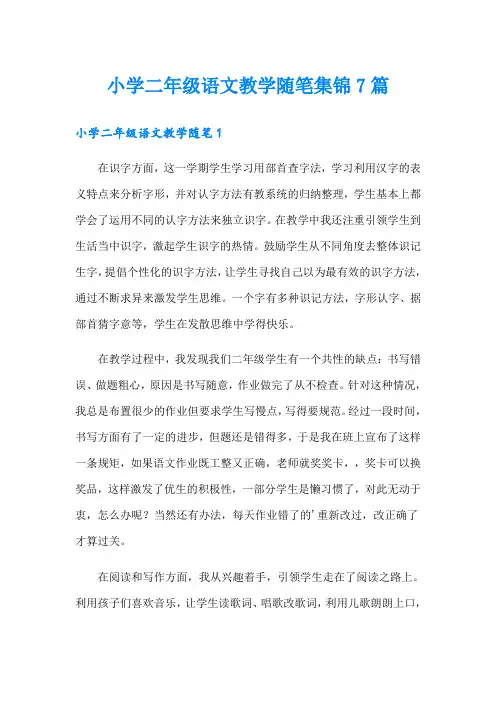 小学二年级语文教学随笔集锦7篇