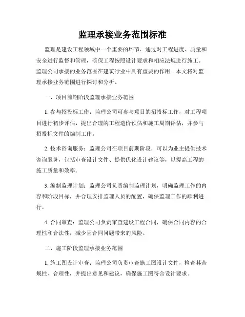 监理承接业务范围标准