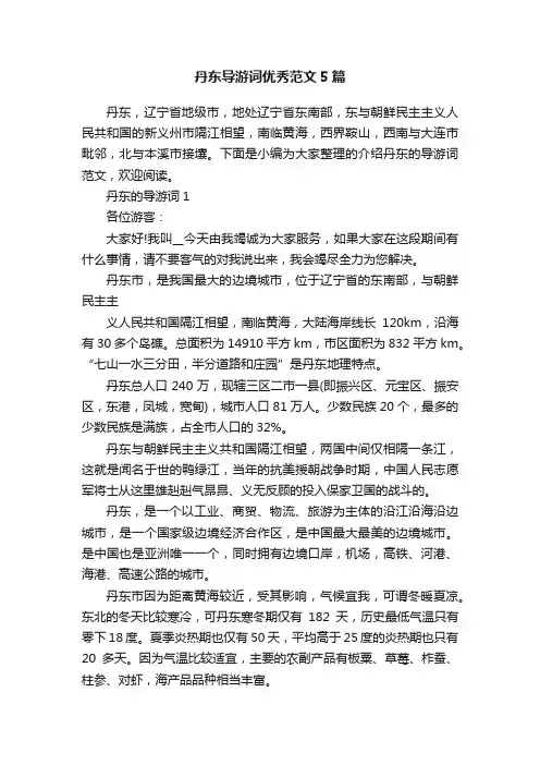 丹东导游词优秀范文5篇