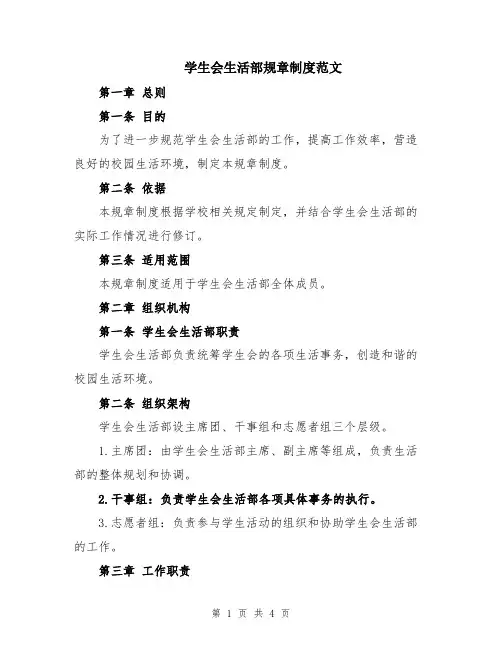 学生会生活部规章制度范文