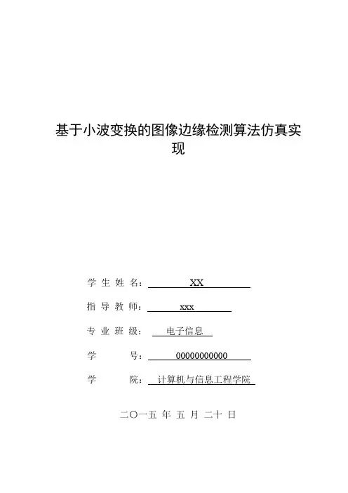 基于小波变换的图像边缘检测算法讲解