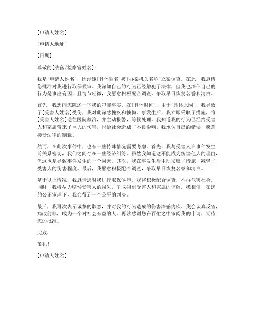 取保候审伤害罪申请书模板