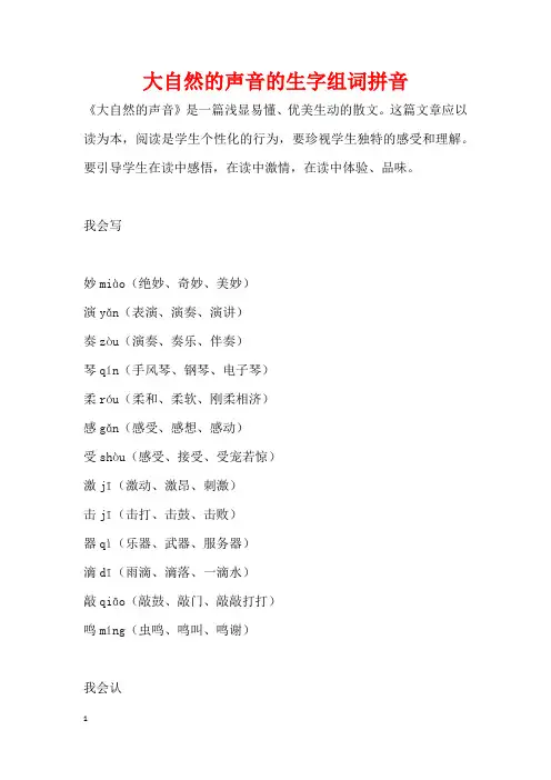 大自然的声音的生字组词拼音