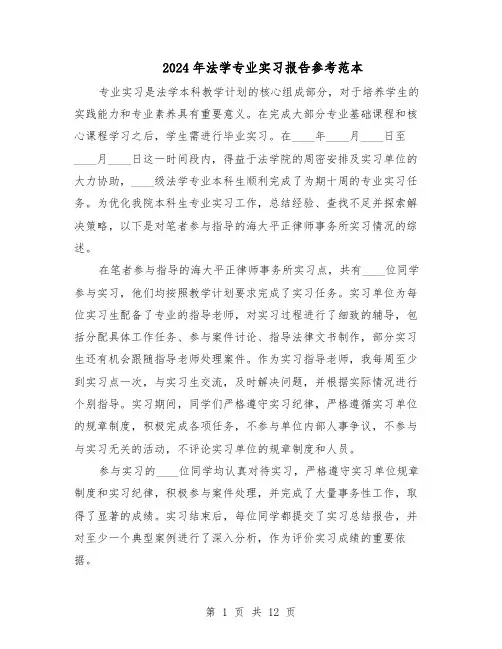 2024年法学专业实习报告参考范本（7篇）