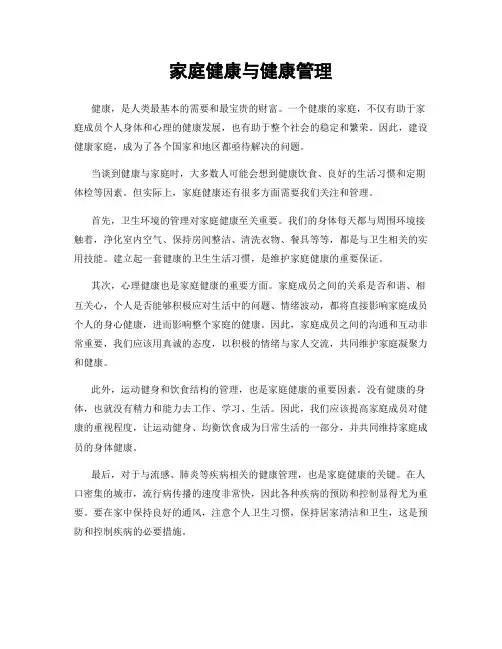 家庭健康与健康管理