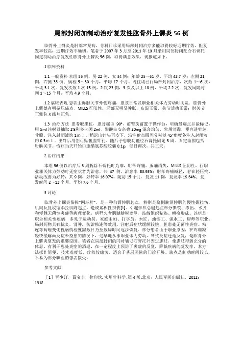 局部封闭加制动治疗复发性肱骨外上髁炎56例