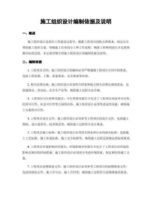 施工组织设计编制依据及说明