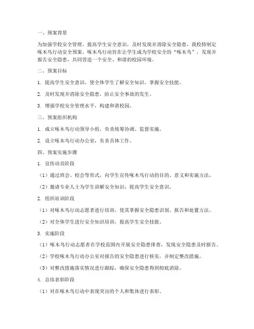学校啄木鸟行动安全预案