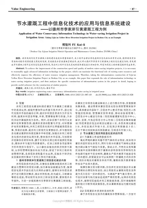 节水灌溉工程中信息化技术的应用与信息系统建设