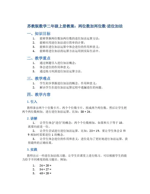 苏教版数学二年级上册教案两位数加两位数-进位加法