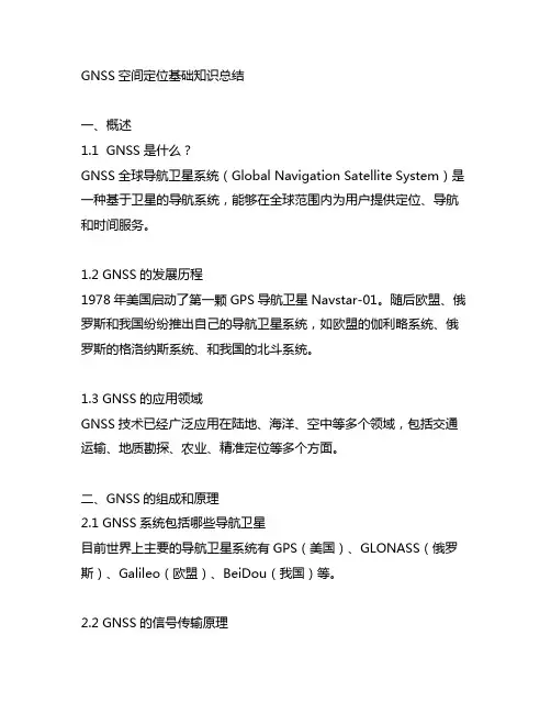 gnss空间定位基础知识总结